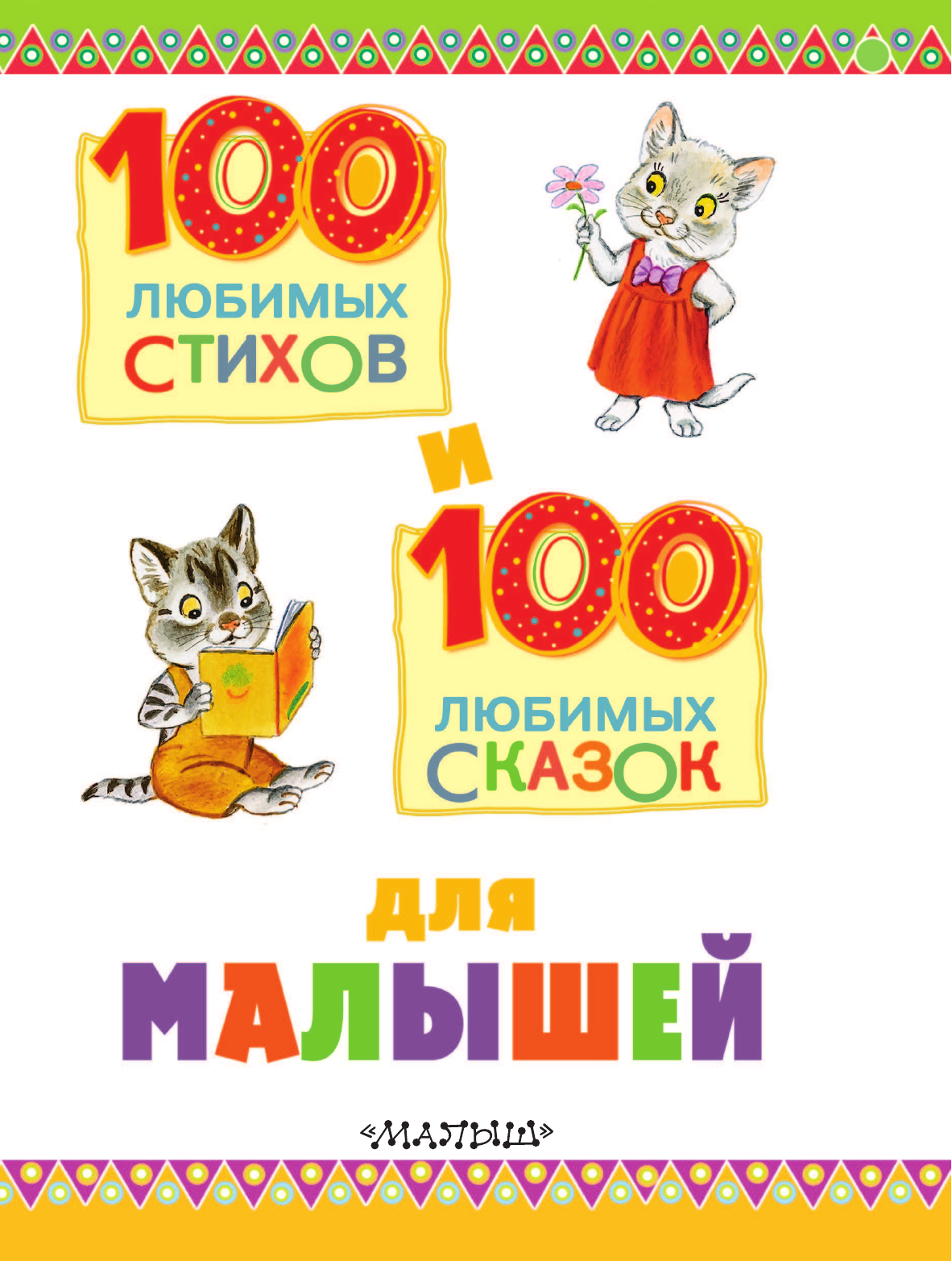 Чуковский Корней Иванович, Заходер Борис Владимирович, Маршак Самуил Яковлевич, Цыферов Геннадий Михайлович, Остер Григорий Бенционович, Успенский Эдуард Николаевич 100 любимых стихов и 100 любимых сказок для малышей - страница 4