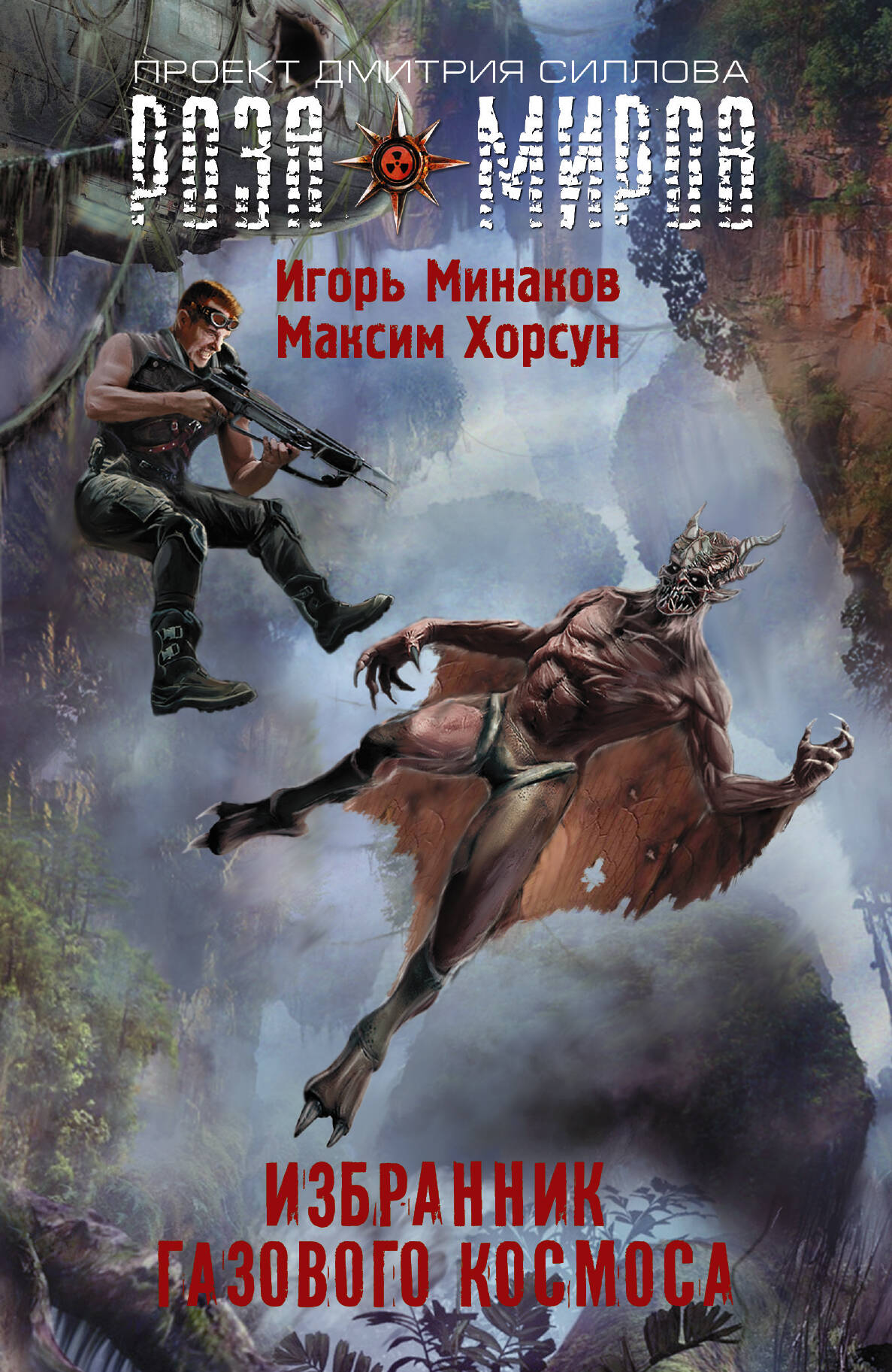 Минаков Игорь Валерьевич, Хорсун Максим Дмитриевич Избранник Газового космоса - страница 0