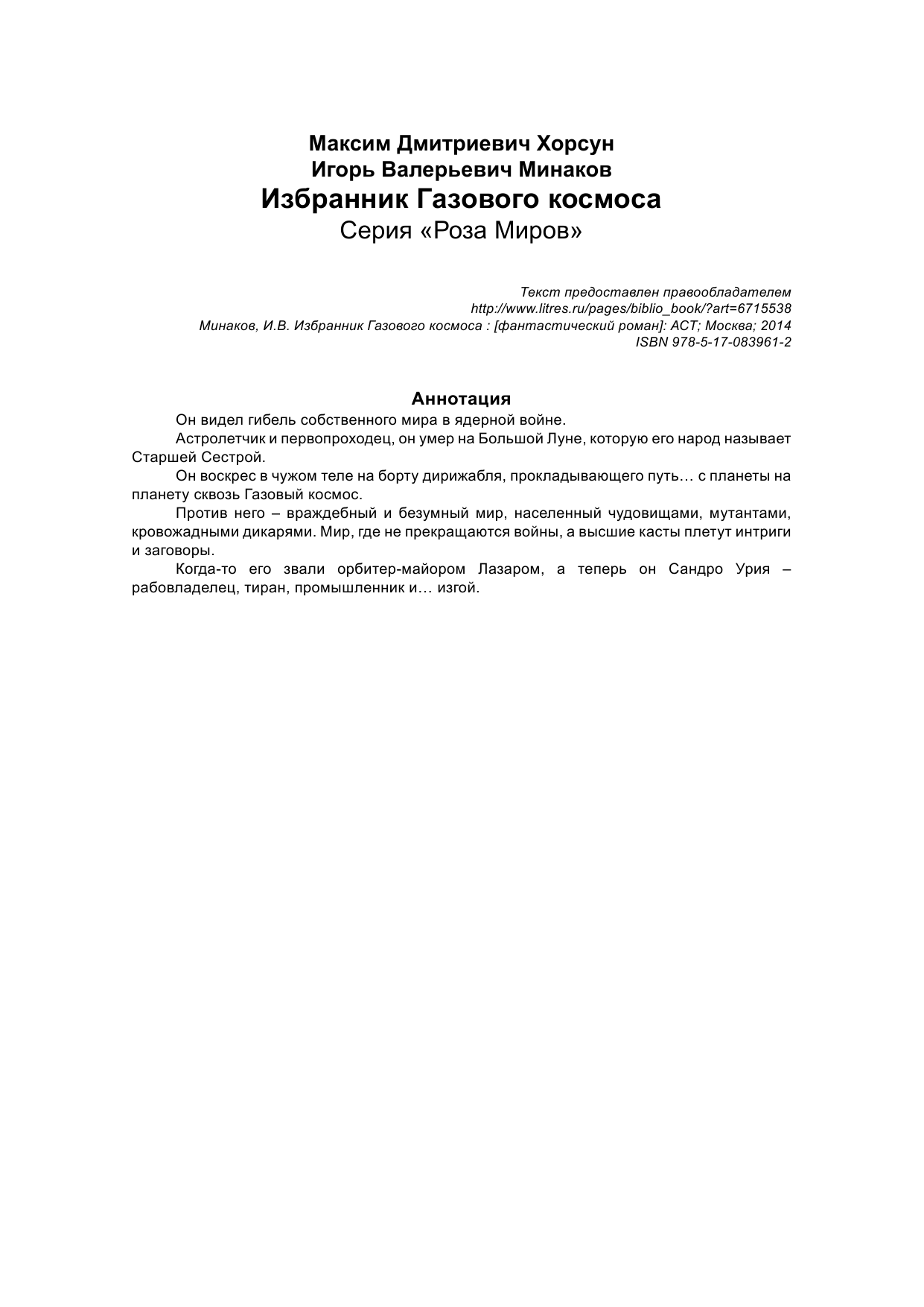 Минаков Игорь Валерьевич, Хорсун Максим Дмитриевич Избранник Газового космоса - страница 2