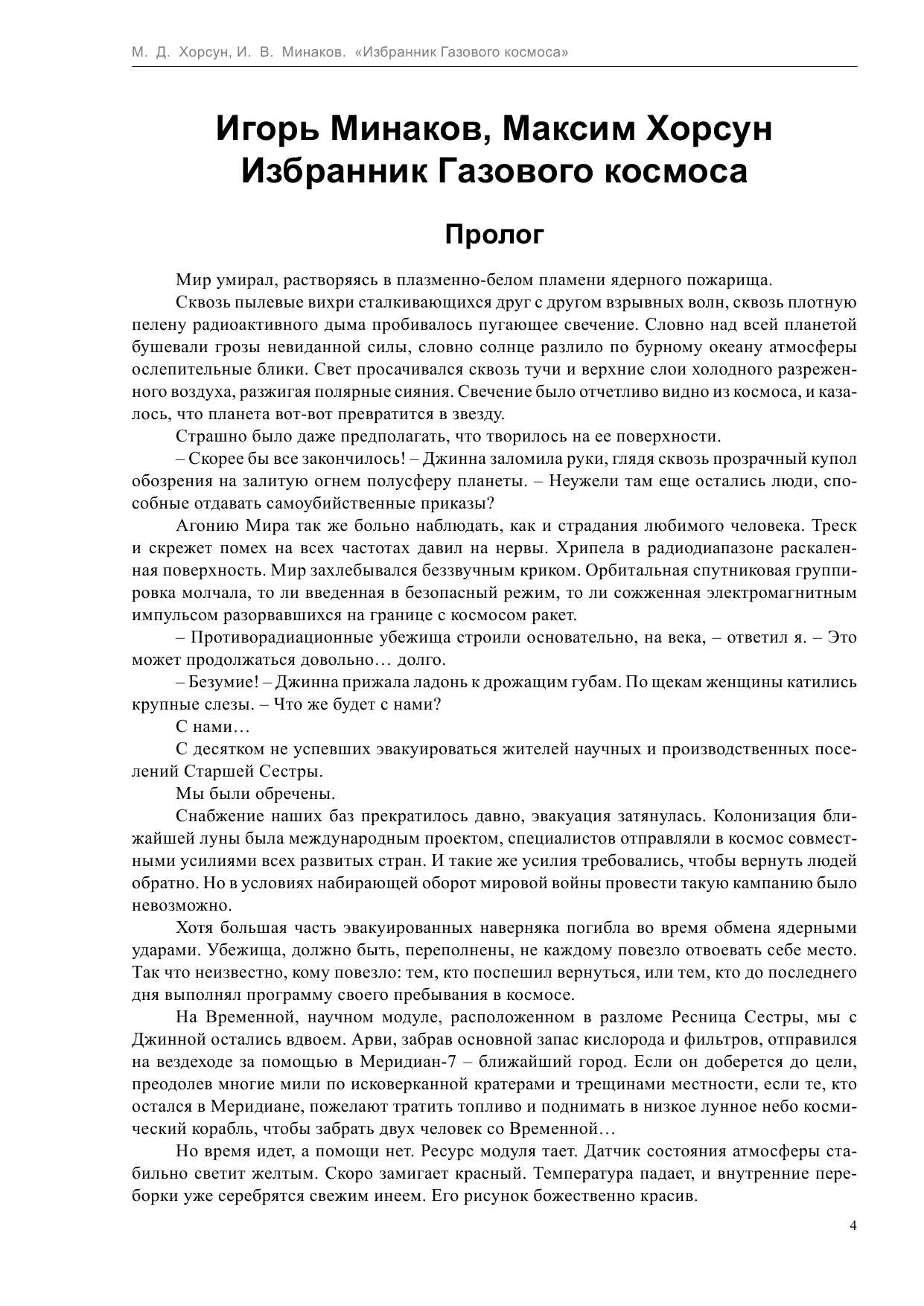 Минаков Игорь Валерьевич, Хорсун Максим Дмитриевич Избранник Газового космоса - страница 4