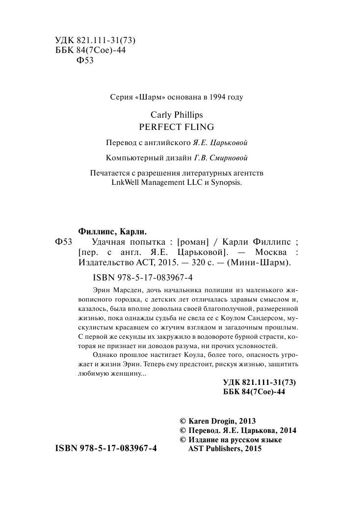 Филлипс Карли Удачная попытка - страница 3