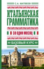 Итальянская грамматика за один месяц. Базовый курс