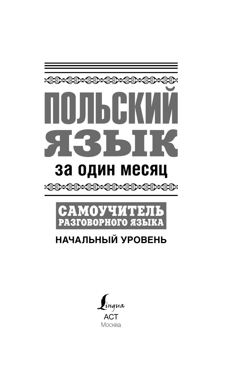 Прутовых Татьяна Анатольевна Польский язык за один месяц. Самоучитель разговорного языка. Начальный уровень - страница 1