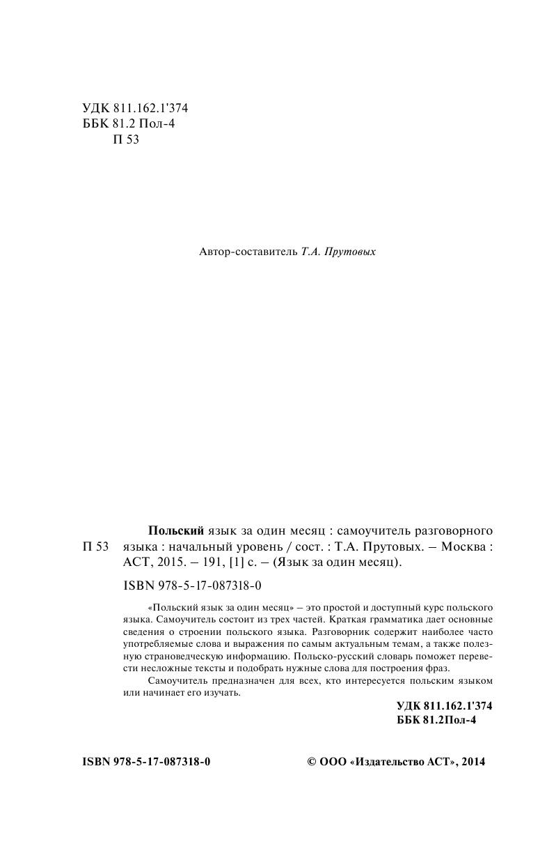 Прутовых Татьяна Анатольевна Польский язык за один месяц. Самоучитель разговорного языка. Начальный уровень - страница 2