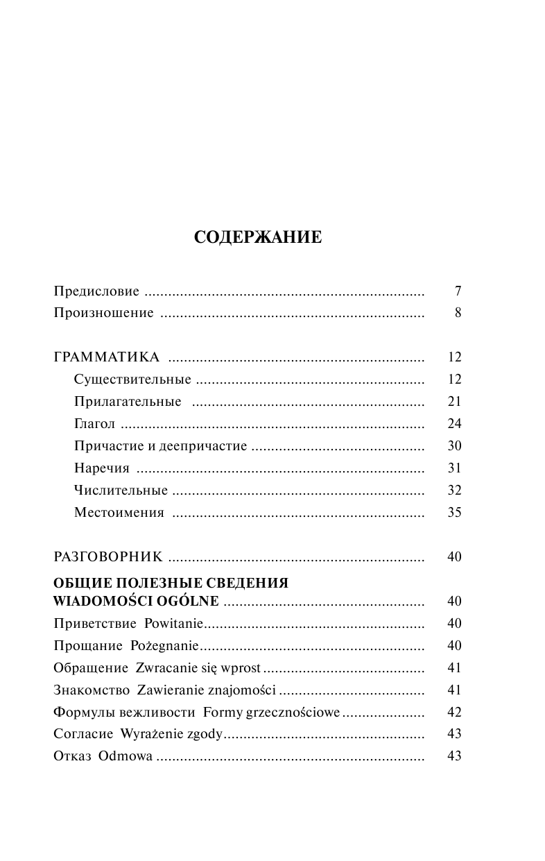 Прутовых Татьяна Анатольевна Польский язык за один месяц. Самоучитель разговорного языка. Начальный уровень - страница 3