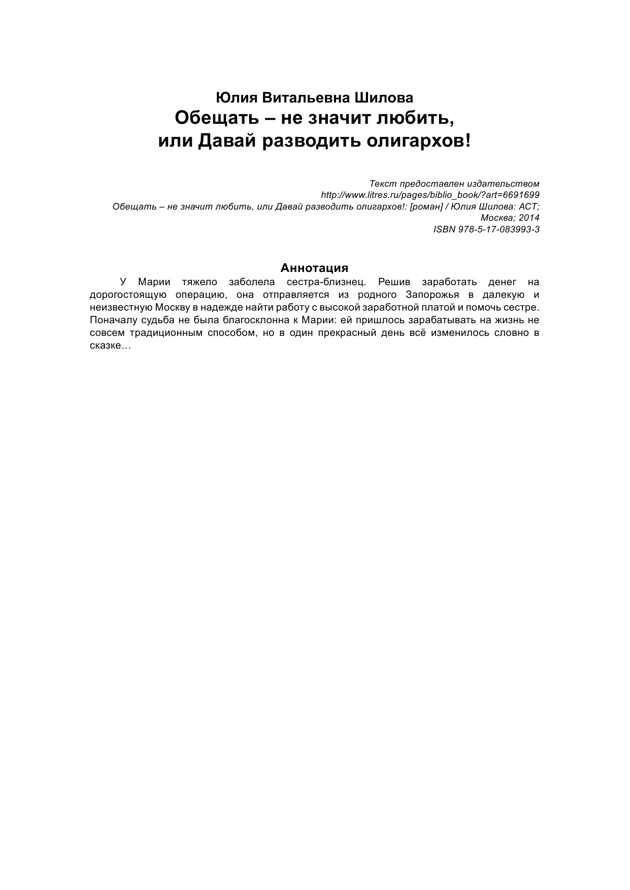 Шилова Юлия Витальевна Обещать — не значит любить, или Давай разводить олигархов - страница 2