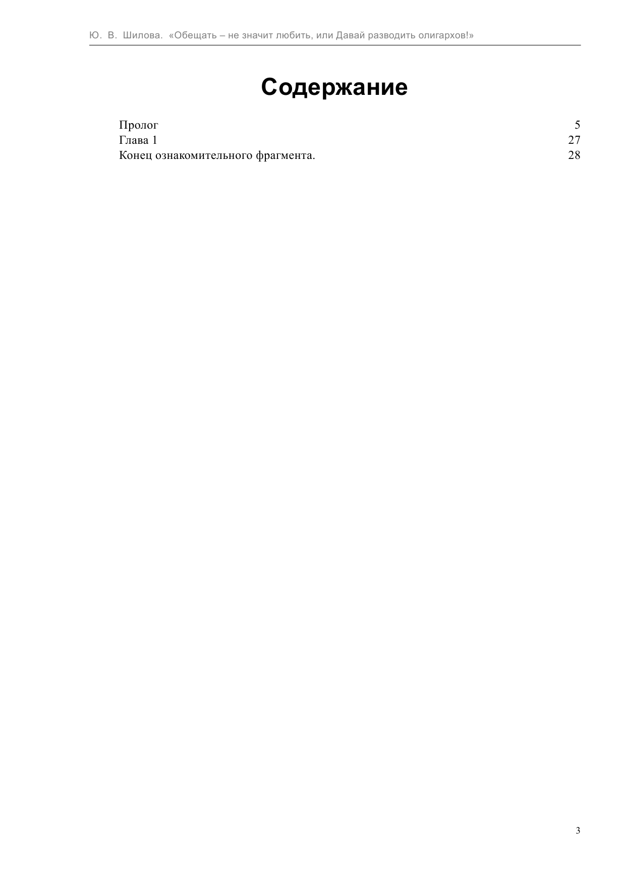 Шилова Юлия Витальевна Обещать — не значит любить, или Давай разводить олигархов - страница 3