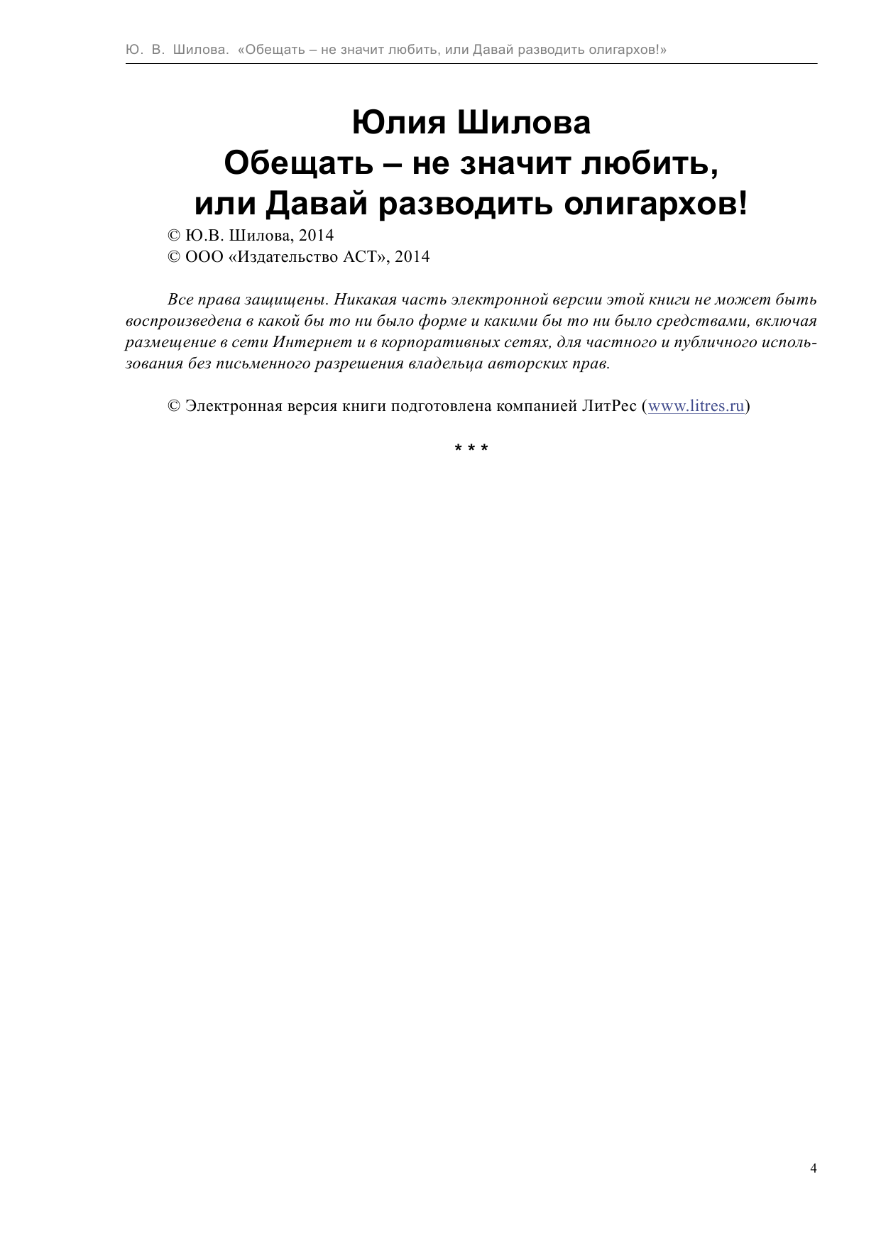Шилова Юлия Витальевна Обещать — не значит любить, или Давай разводить олигархов - страница 4
