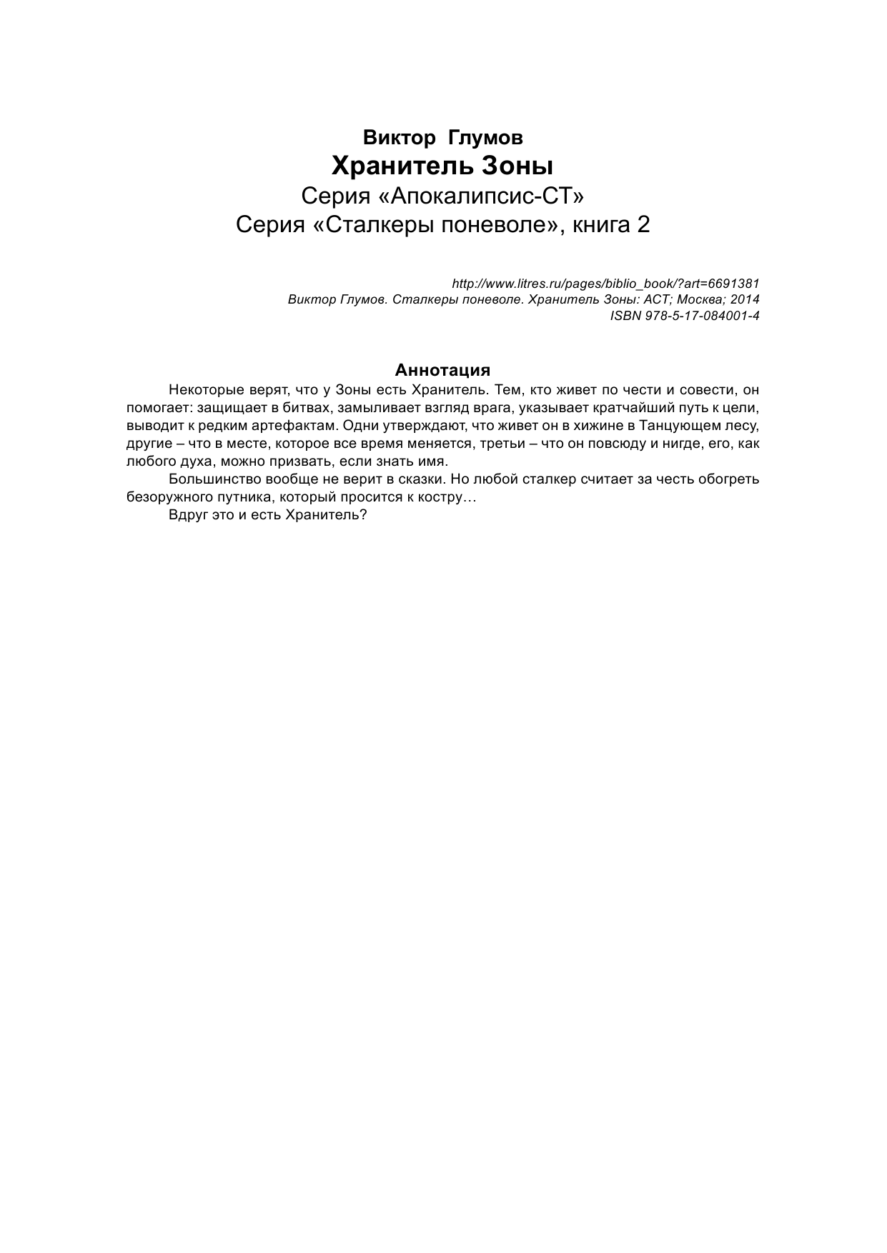 Глумов Виктор Сталкеры поневоле. Хранитель Зоны - страница 3
