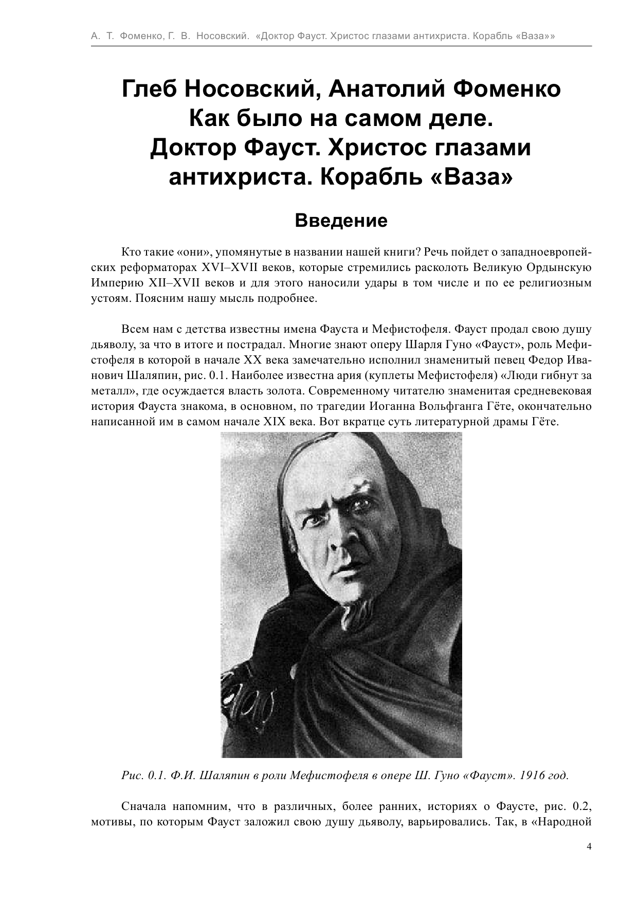 Носовский Глеб Владимирович, Фоменко Анатолий Тимофеевич Как было на самом деле. Доктор Фауст. Христос глазами антихриста - страница 4