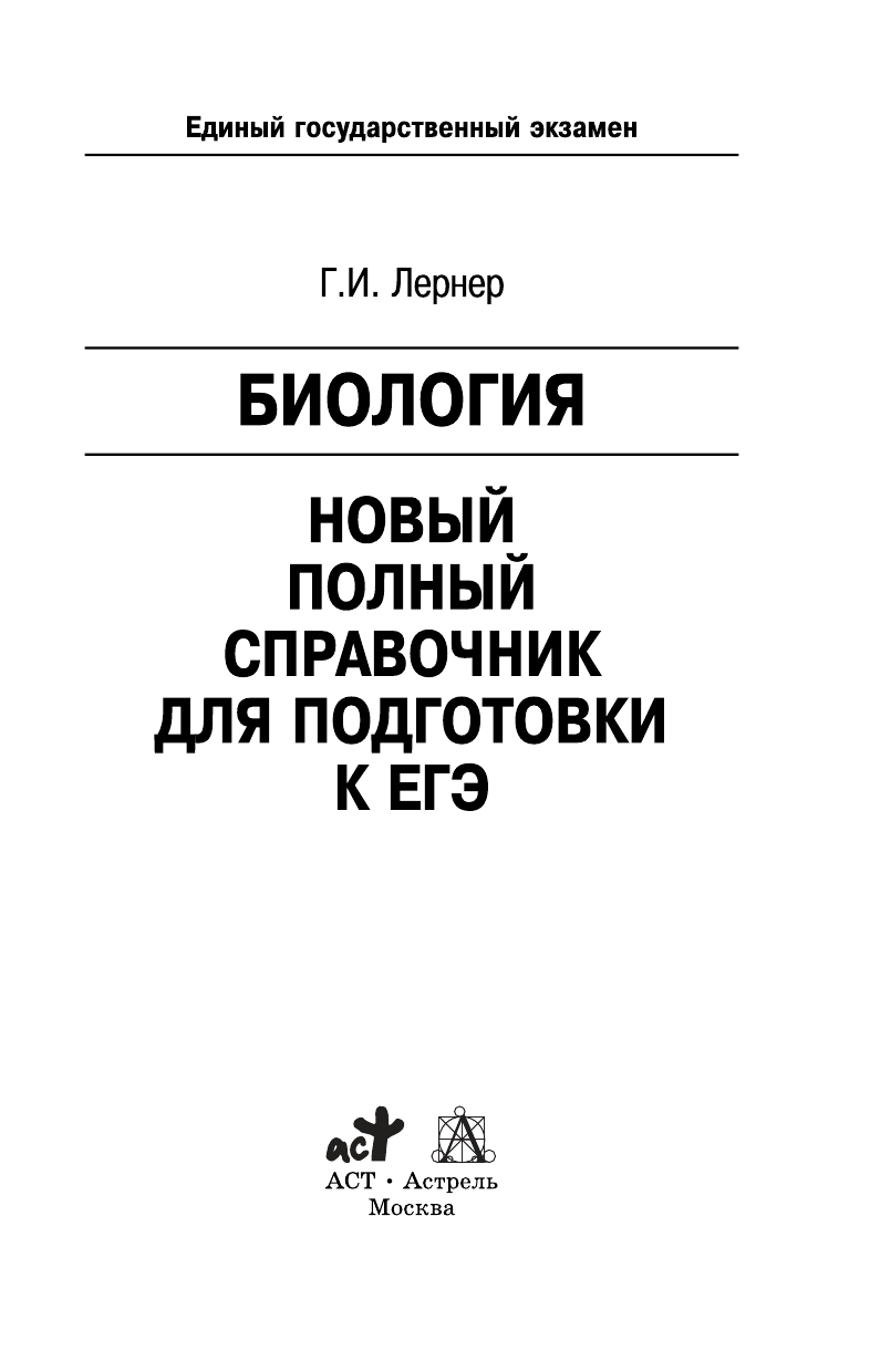 Лернер Георгий Исаакович ЕГЭ 2015. Биология.Новый полный справочник для подготовки к ЕГЭ. - страница 1