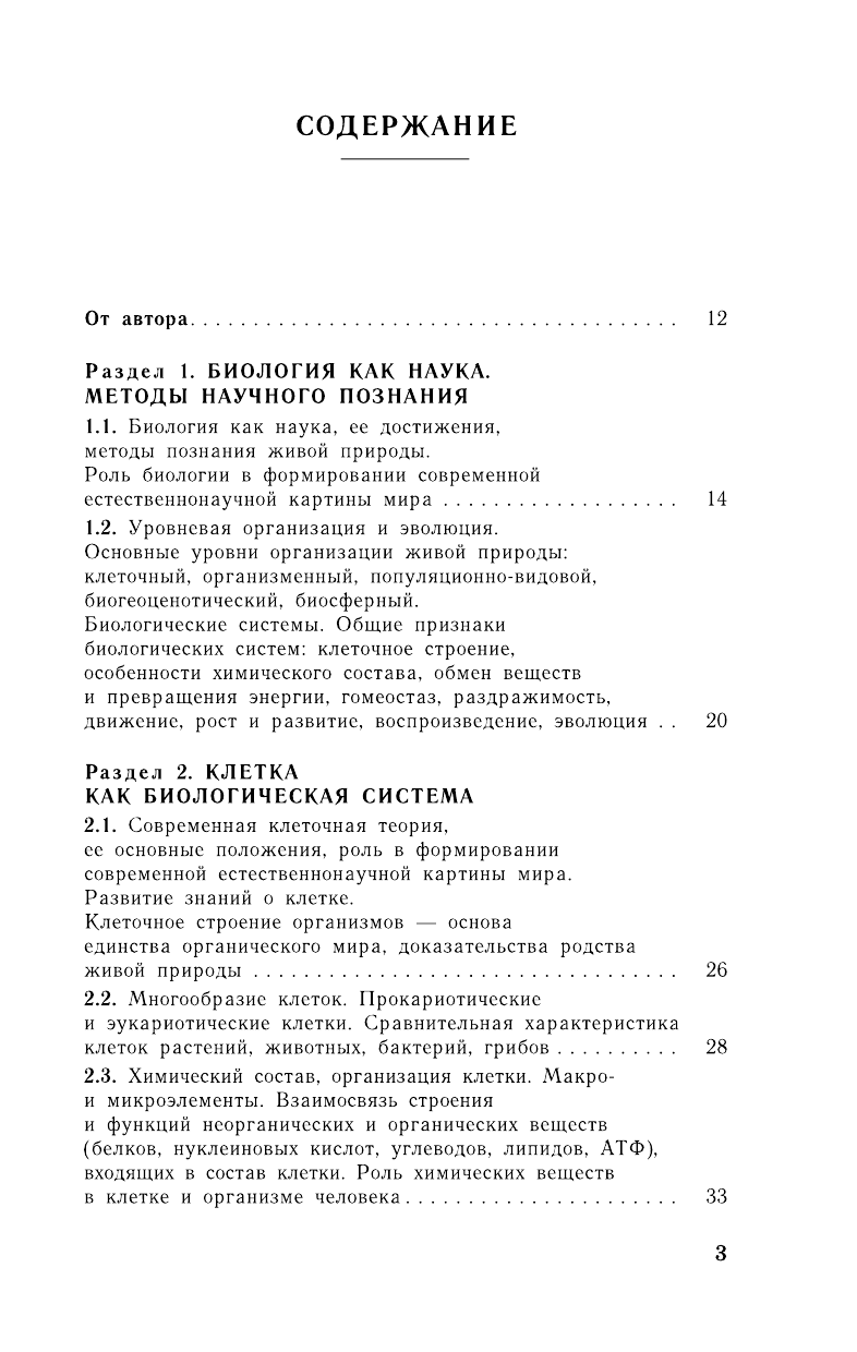 Лернер Георгий Исаакович ЕГЭ 2015. Биология.Новый полный справочник для подготовки к ЕГЭ. - страница 3