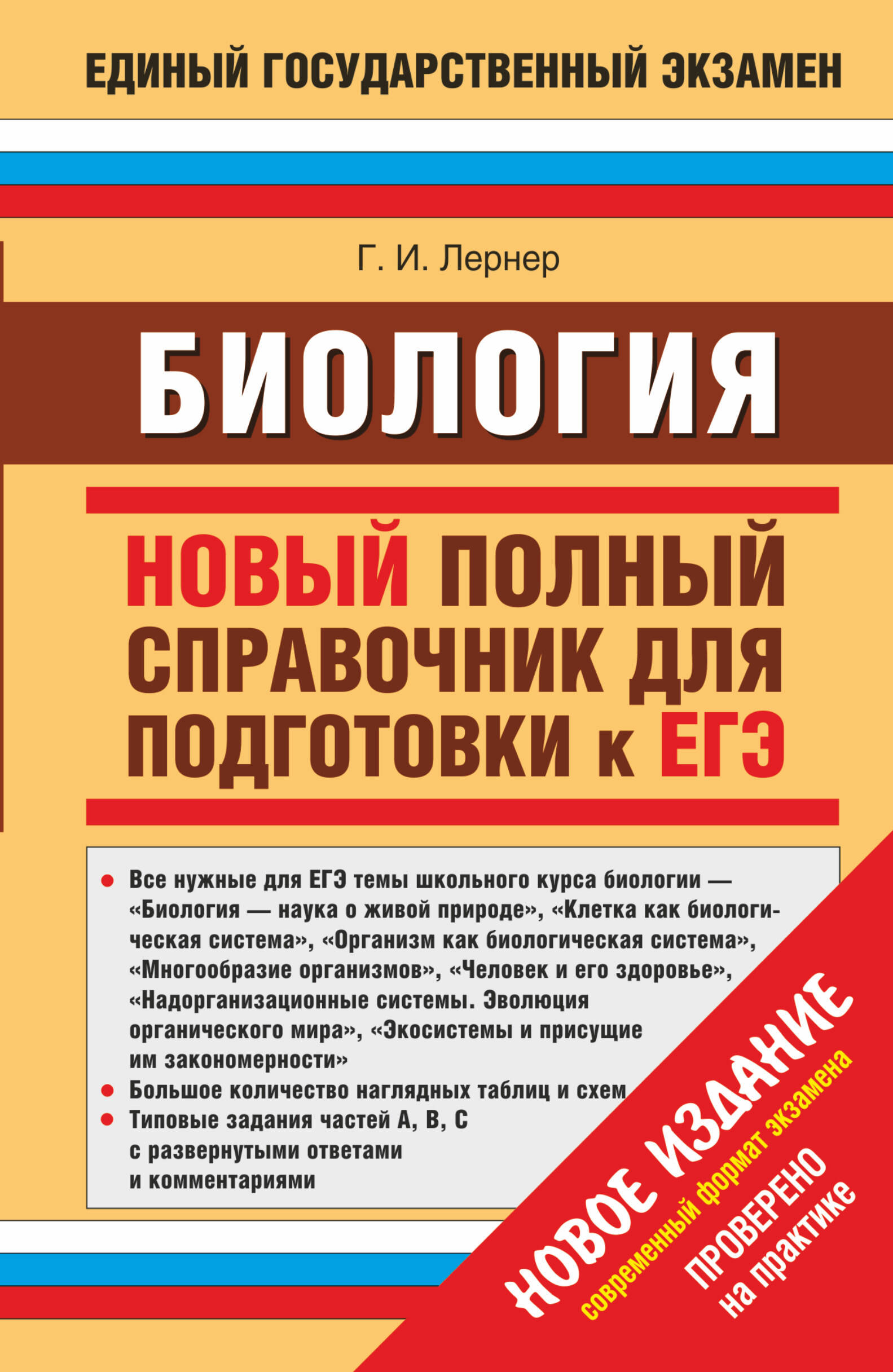 Лернер Георгий Исаакович Биология. Новый полный справочник для подготовки к ЕГЭ. - страница 0