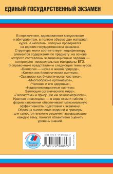 Биология. Новый полный справочник для подготовки к ЕГЭ.