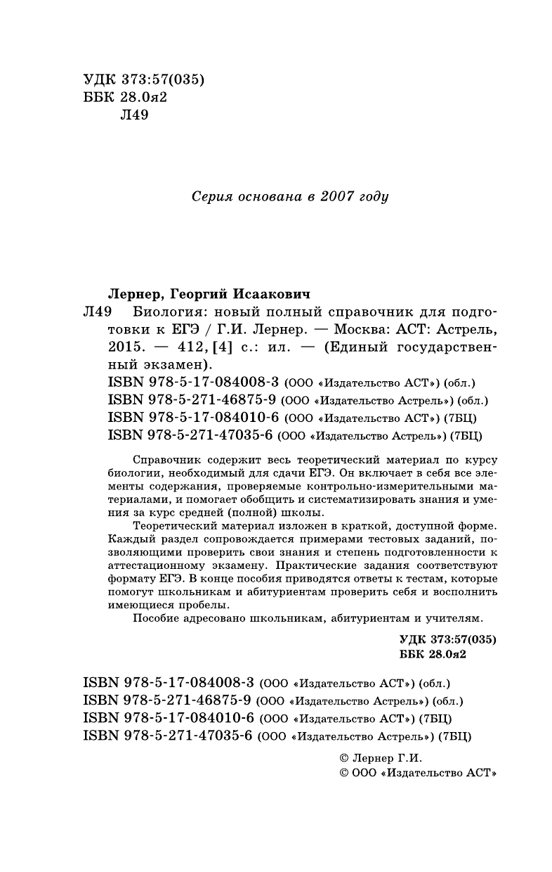 Лернер Георгий Исаакович Биология. Новый полный справочник для подготовки к ЕГЭ. - страница 2
