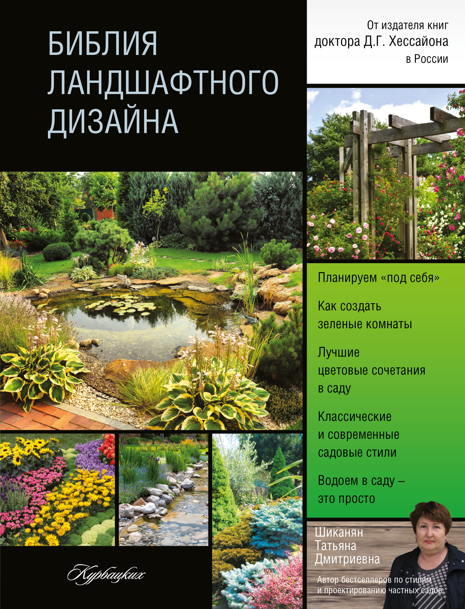 Шиканян Татьяна Дмитриевна Библия ландшафтного дизайна - страница 0