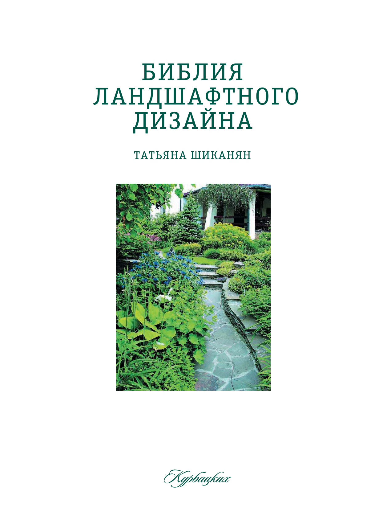 Шиканян Татьяна Дмитриевна Библия ландшафтного дизайна - страница 1