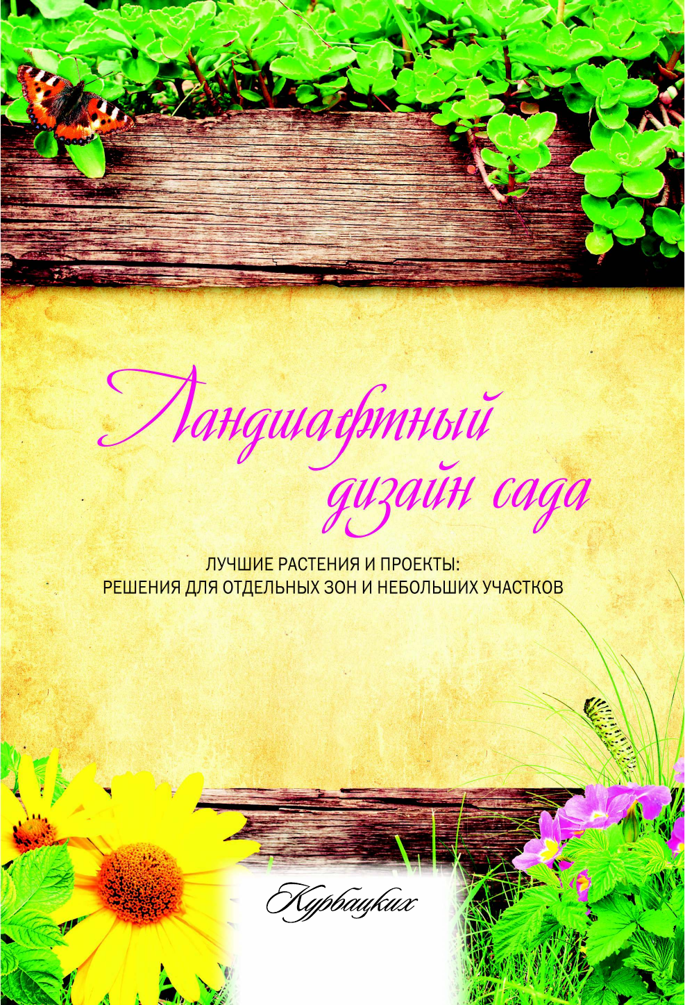 Лысиков Андрей Борисович Ландшафтный дизайн сада - страница 1