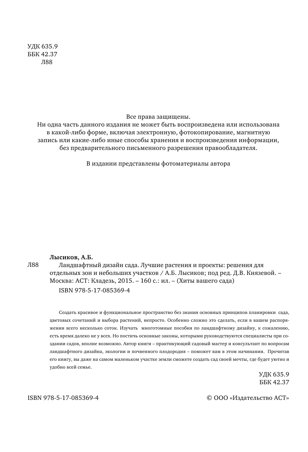 Лысиков Андрей Борисович Ландшафтный дизайн сада - страница 2