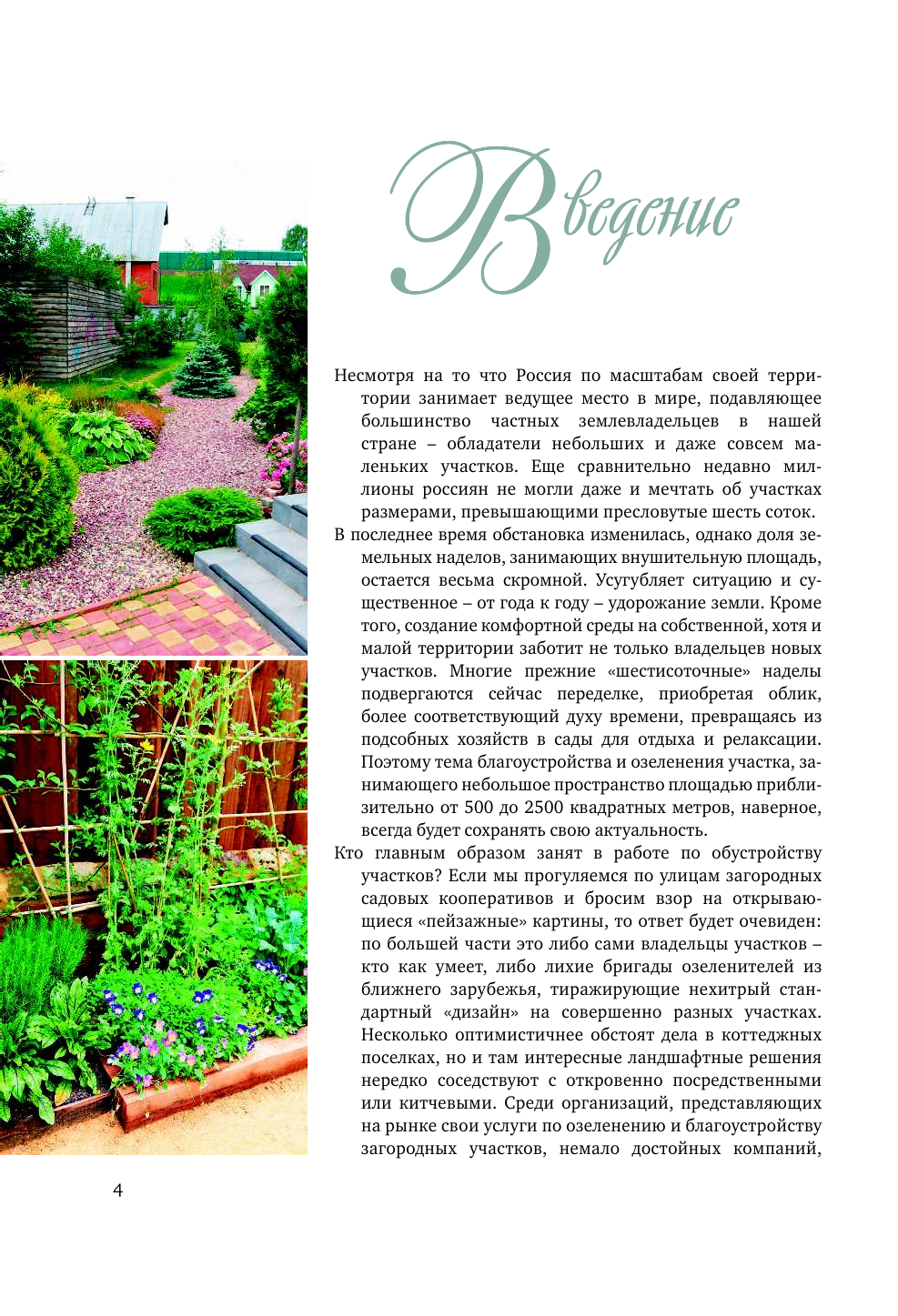 Лысиков Андрей Борисович Ландшафтный дизайн сада - страница 4