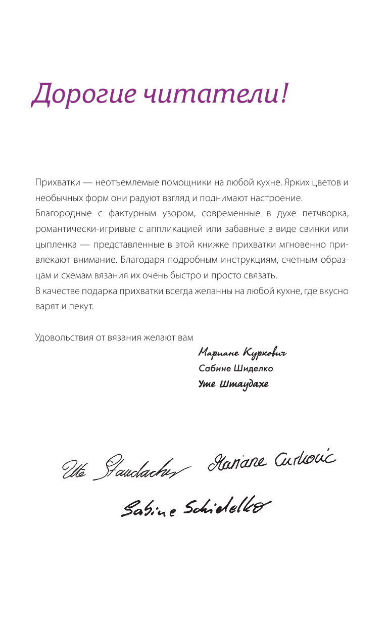 Куркович М., Шиделко Сабина, Штаудахер Уте Яркие прихватки и подставки для уютного дома - страница 2