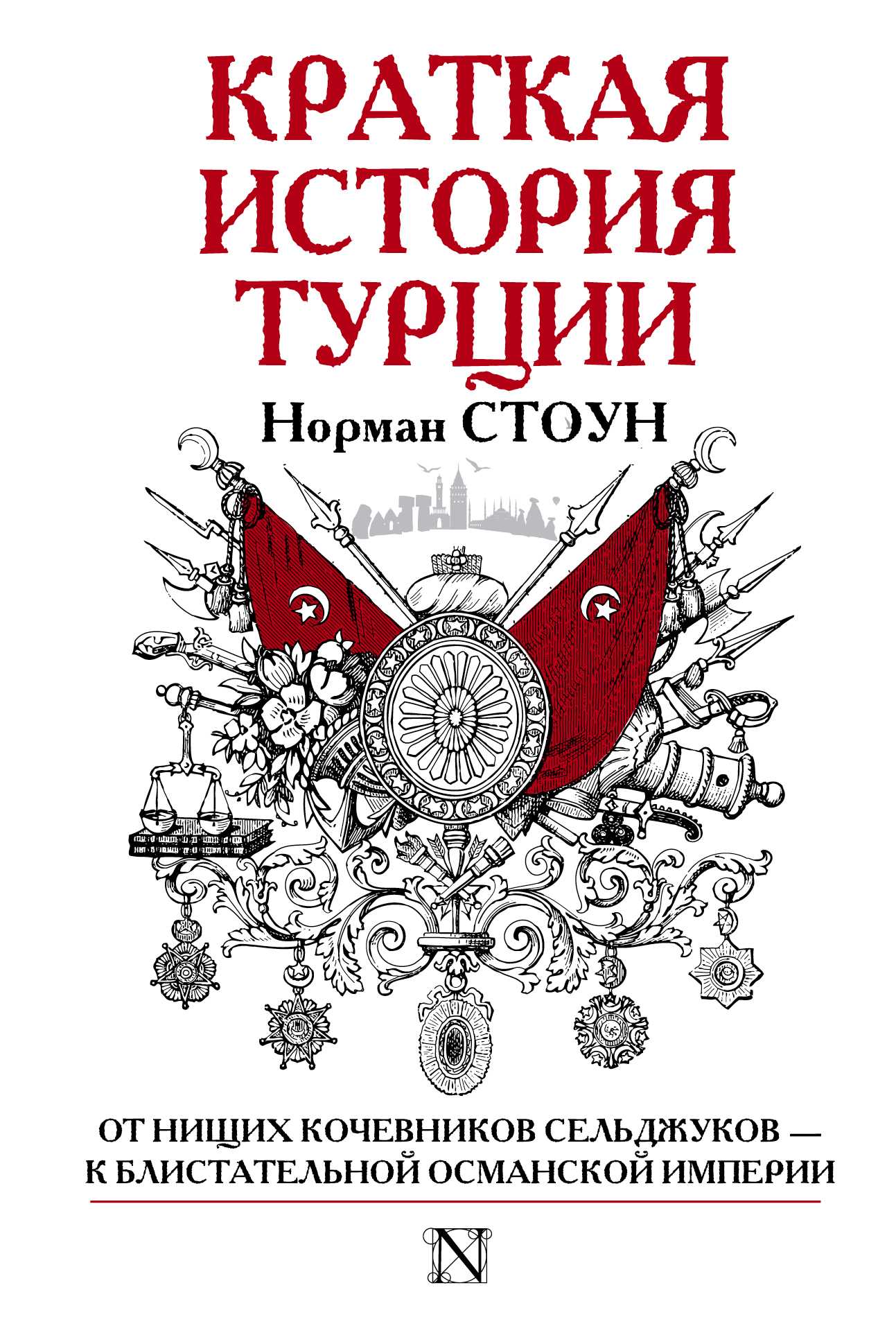 Стоун Норман Краткая история Турции - страница 0