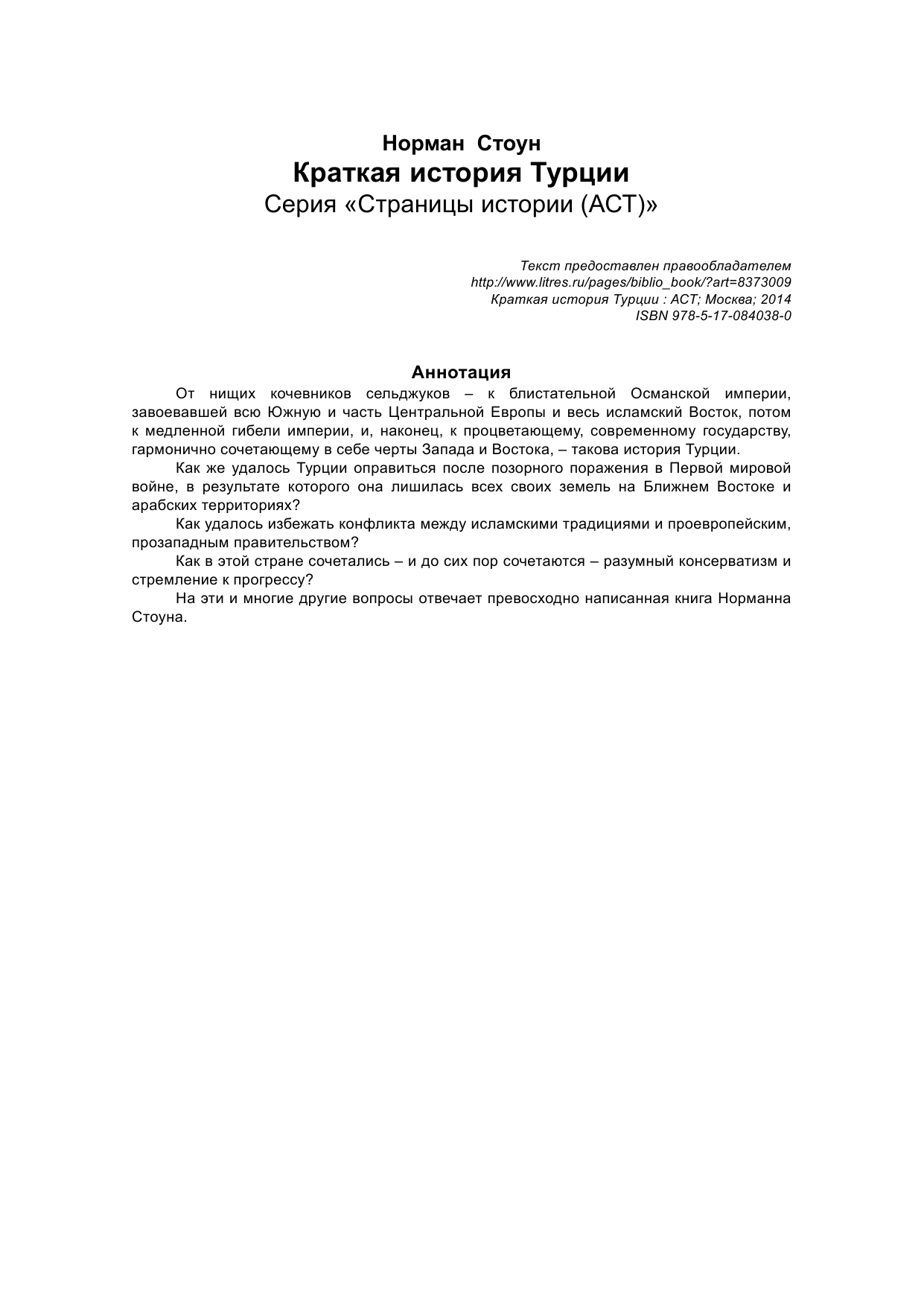 Стоун Норман Краткая история Турции - страница 2