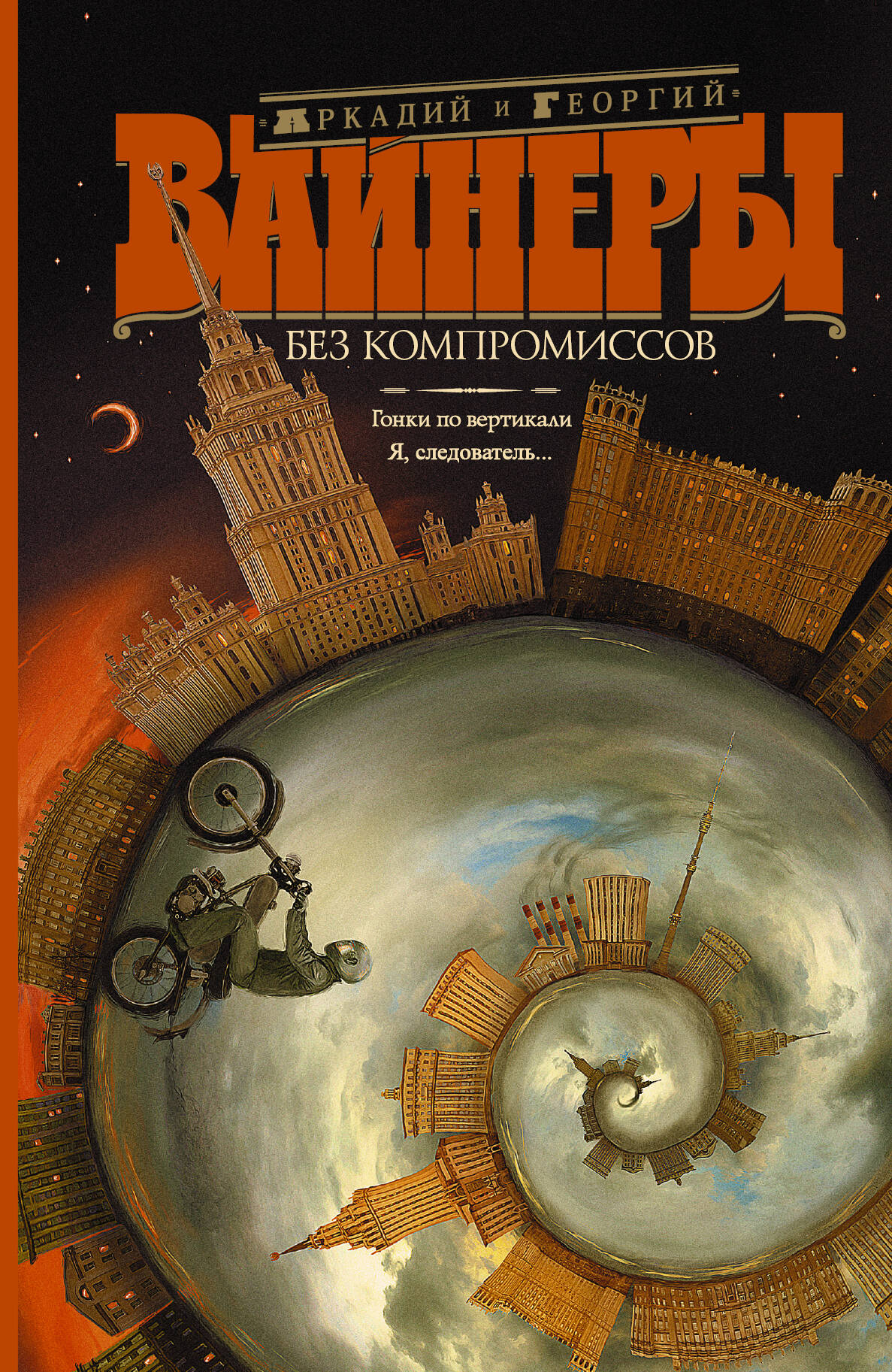 Вайнер Аркадий Александрович, Вайнер Георгий Александрович Без компромиссов: Гонки по вертикали. Я, следователь... - страница 0