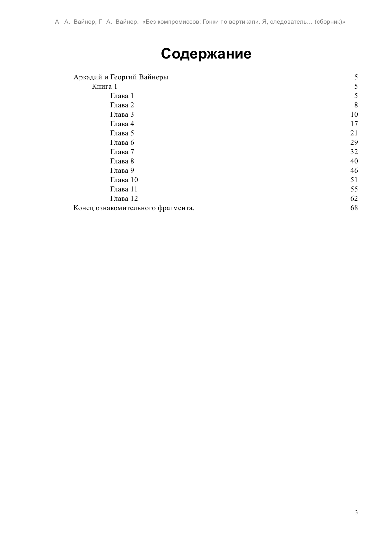 Вайнер Аркадий Александрович, Вайнер Георгий Александрович Без компромиссов: Гонки по вертикали. Я, следователь... - страница 3