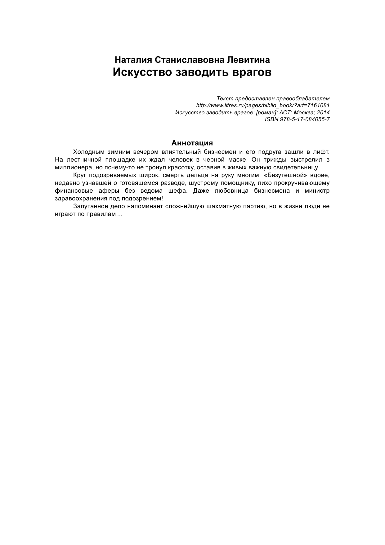 Левитина Наталия Станиславовна Искусство заводить врагов - страница 2