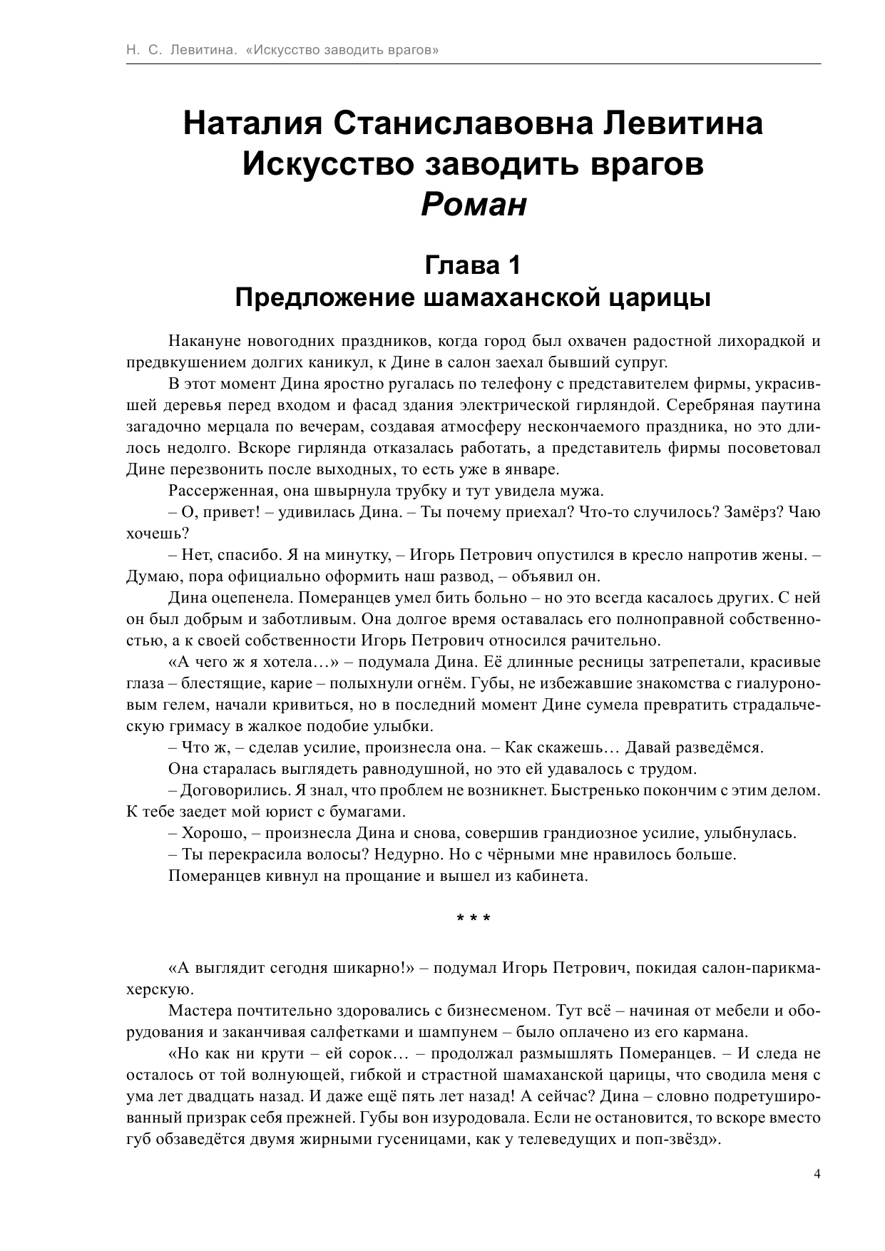 Левитина Наталия Станиславовна Искусство заводить врагов - страница 4