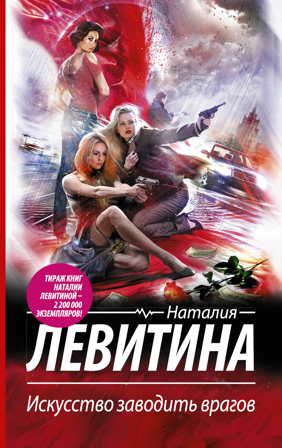 Левитина Наталия Станиславовна Искусство заводить врагов - страница 0