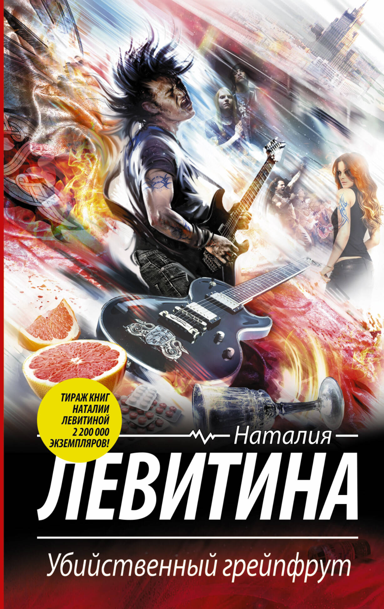 Левитина Наталия Станиславовна Убийственный грейпфрут - страница 0