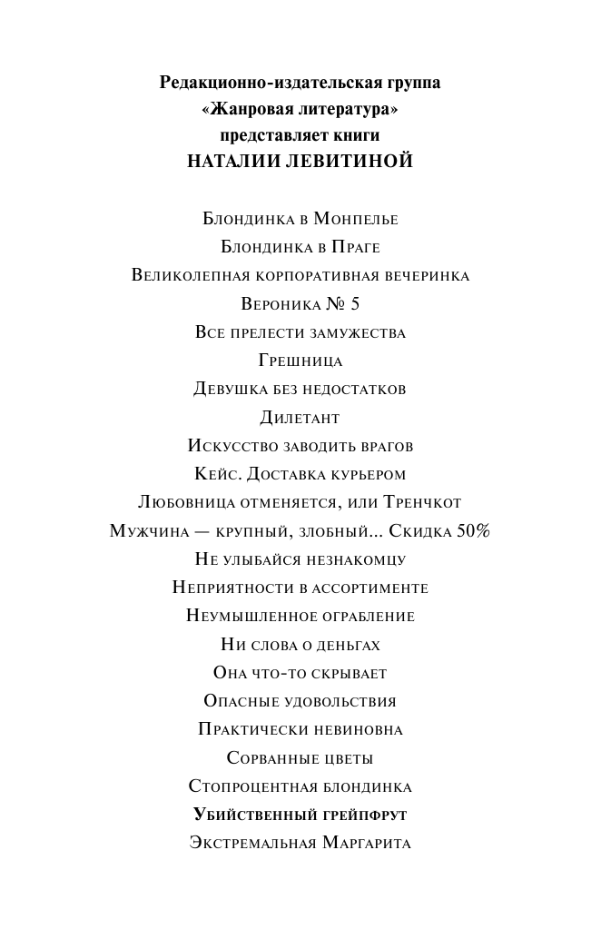 Левитина Наталия Станиславовна Убийственный грейпфрут - страница 3