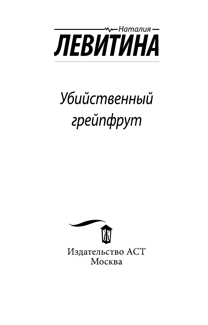 Левитина Наталия Станиславовна Убийственный грейпфрут - страница 4