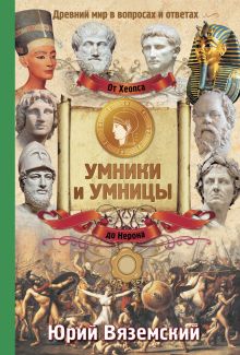 От фараона Хеопса до императора Нерона.Древний Мир в вопросах и ответах