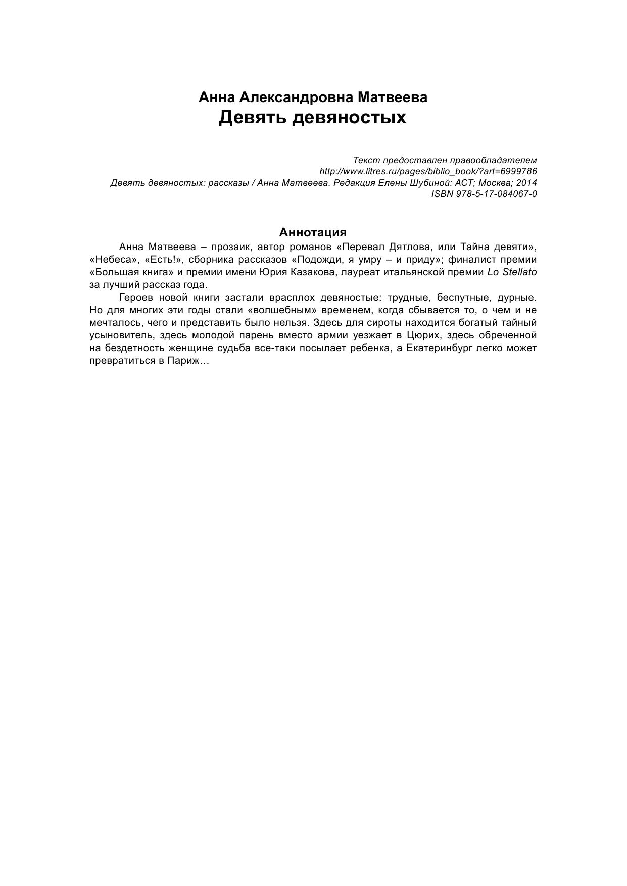 Матвеева Анна  Девять девяностых - страница 2