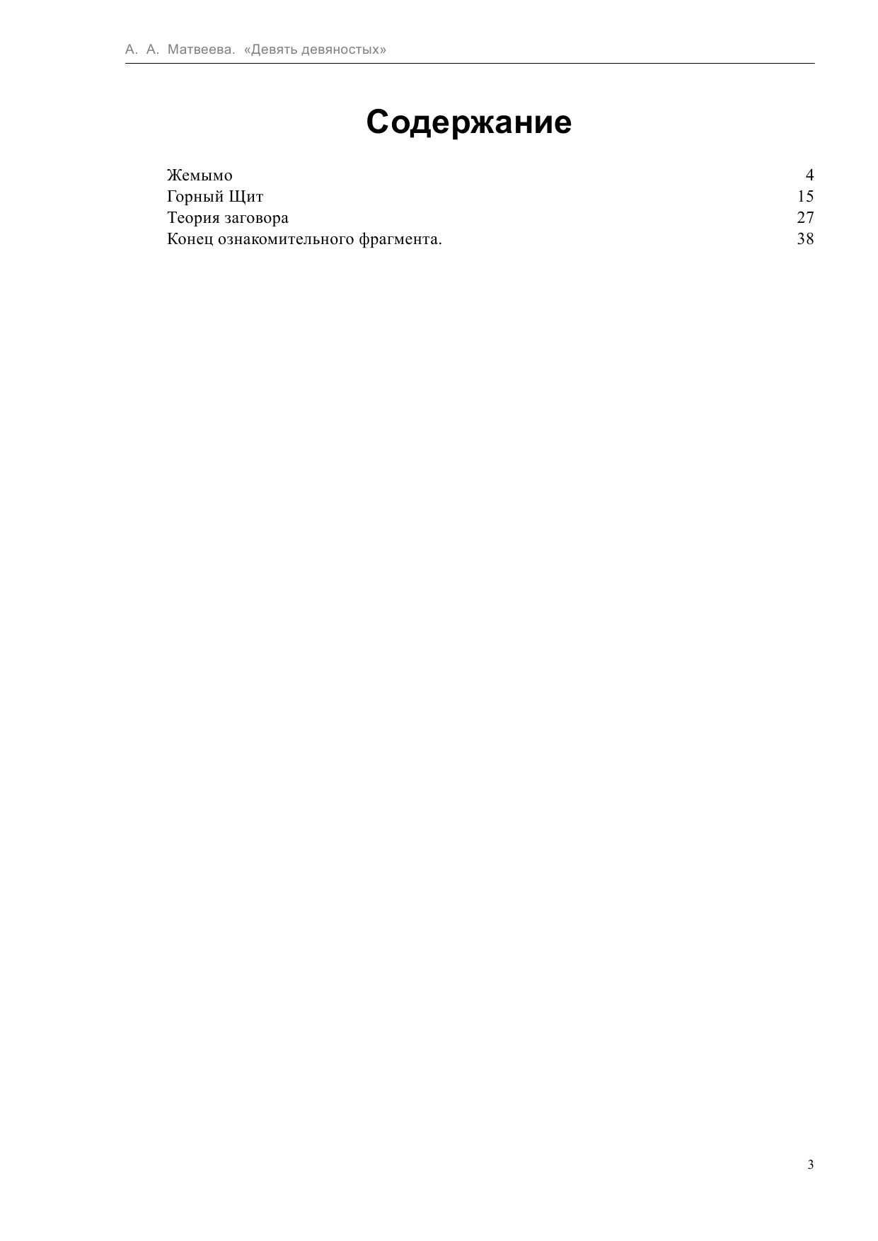 Матвеева Анна  Девять девяностых - страница 3