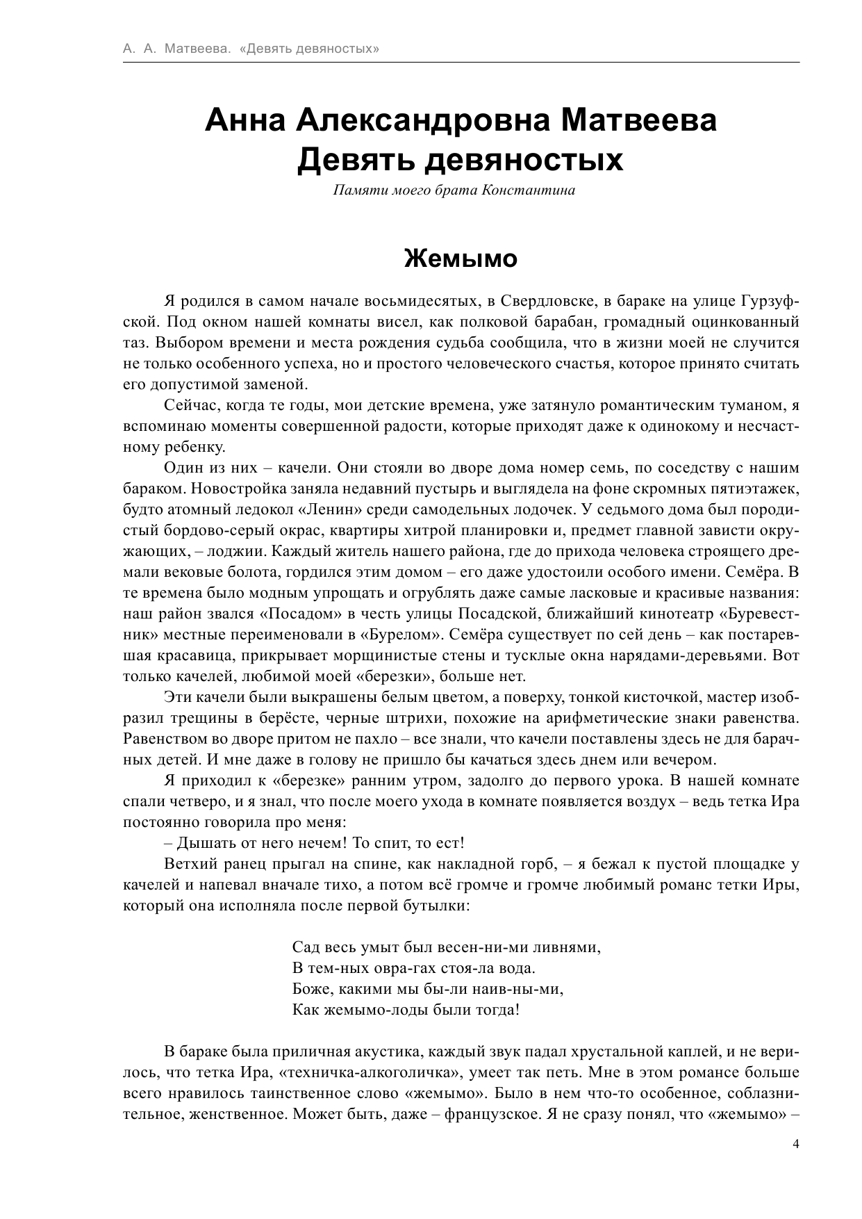 Матвеева Анна  Девять девяностых - страница 4