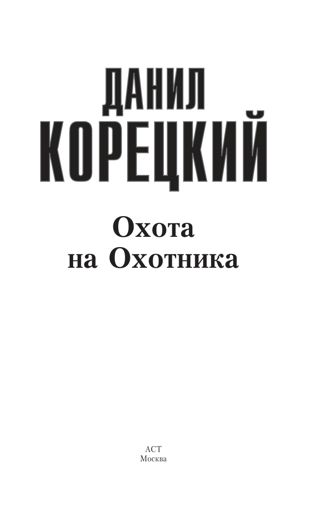 Корецкий Данил Аркадьевич Охота на Охотника - страница 2