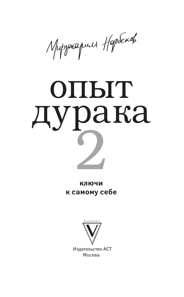 Норбеков Мирзакарим Санакулович Опыт дурака 2. Ключи к самому себе - страница 2