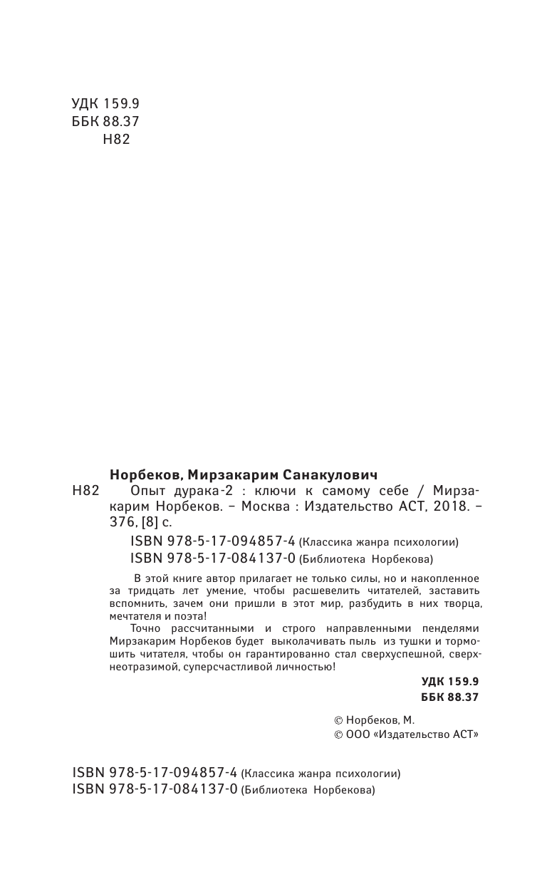 Норбеков Мирзакарим Санакулович Опыт дурака 2. Ключи к самому себе - страница 3
