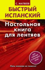 Быстрый испанский. Настольная книга для лентяев