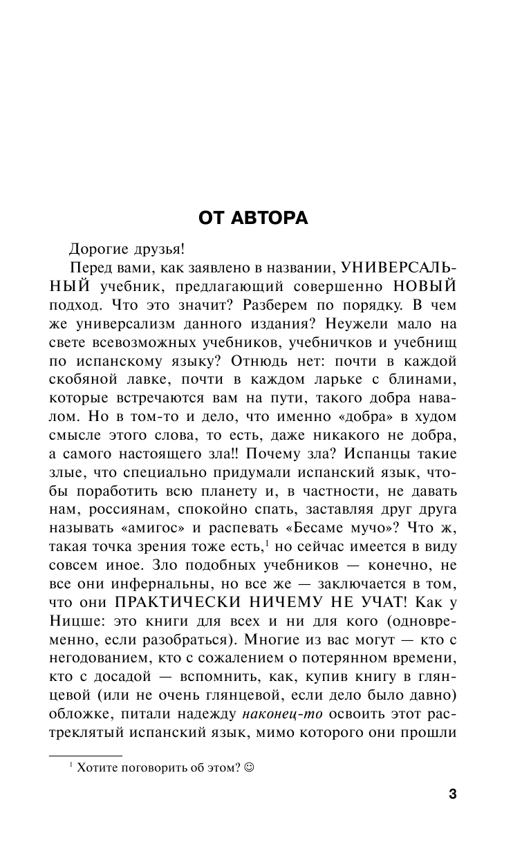 Матвеев Сергей Александрович Быстрый испанский. Универсальный учебник для изучающих испанский язык. Новый подход - страница 3