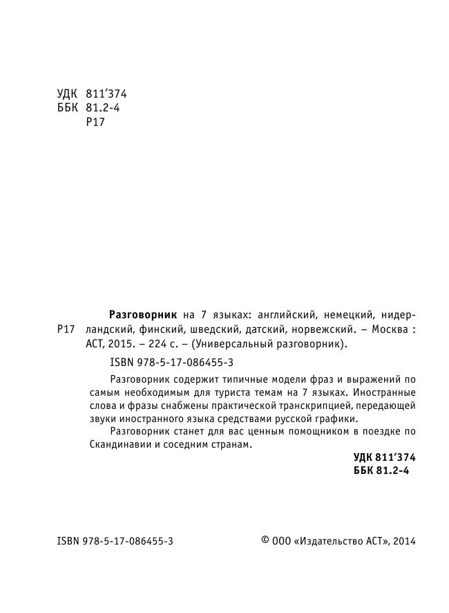 <не указано> Разговорник на 7 языках: английский, немецкий, нидерландский, финский, шведский, датский, норвежский - страница 2