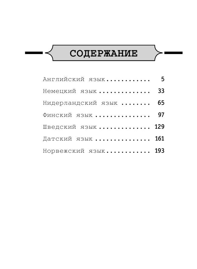<не указано> Разговорник на 7 языках: английский, немецкий, нидерландский, финский, шведский, датский, норвежский - страница 4