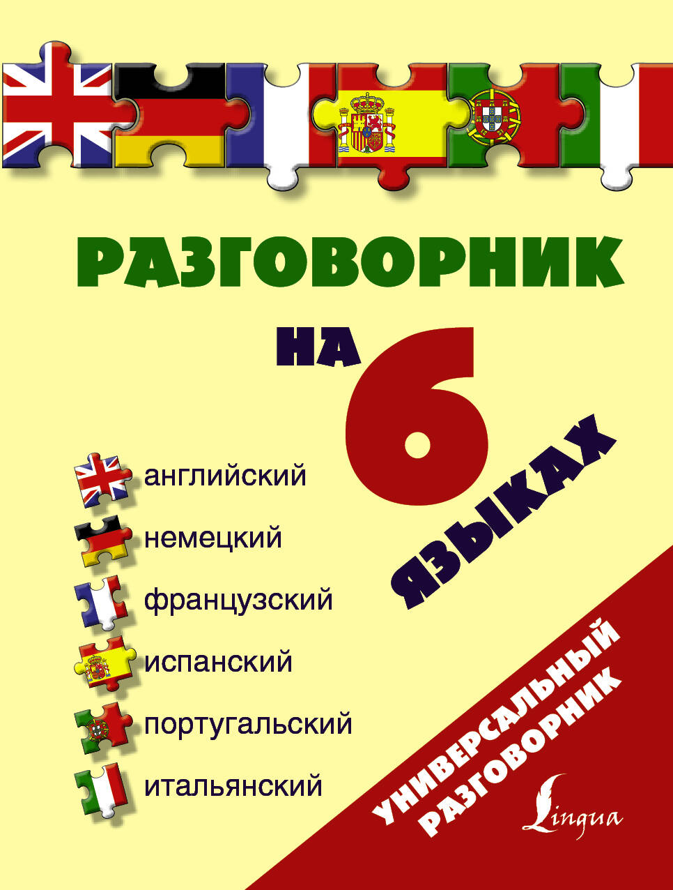 <не указано> Разговорник на 6 языках: английский, немецкий, французский, испанский, португальский, итальянский - страница 0