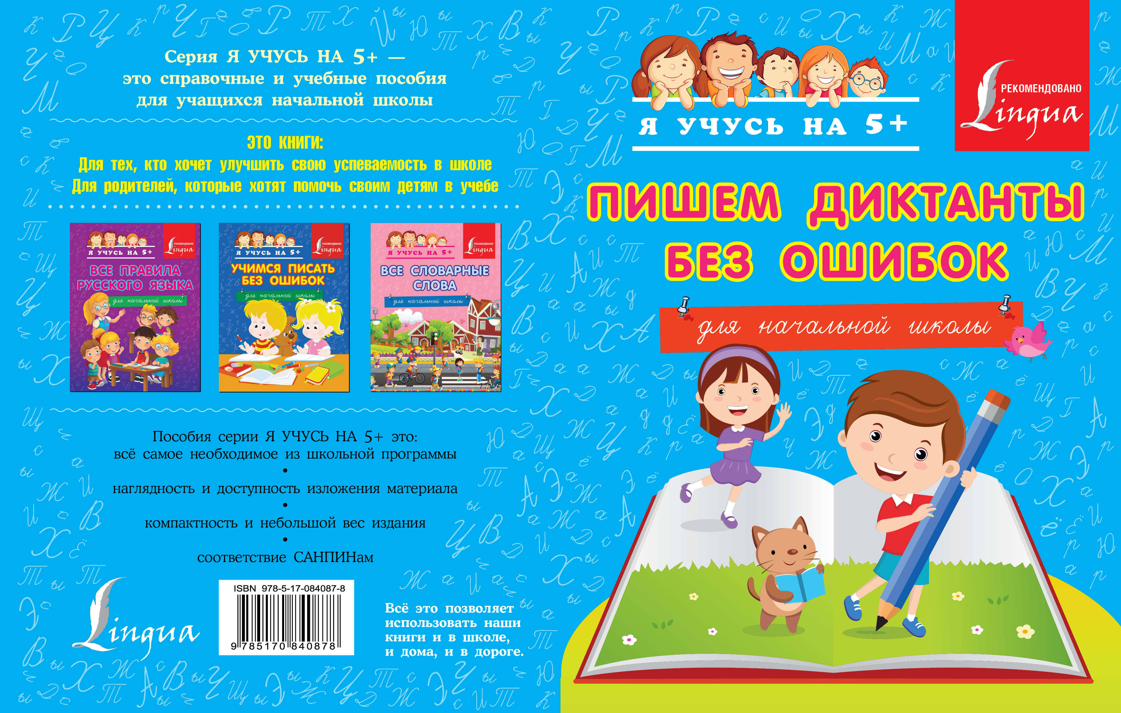  Пишем диктанты без ошибок - страница 0