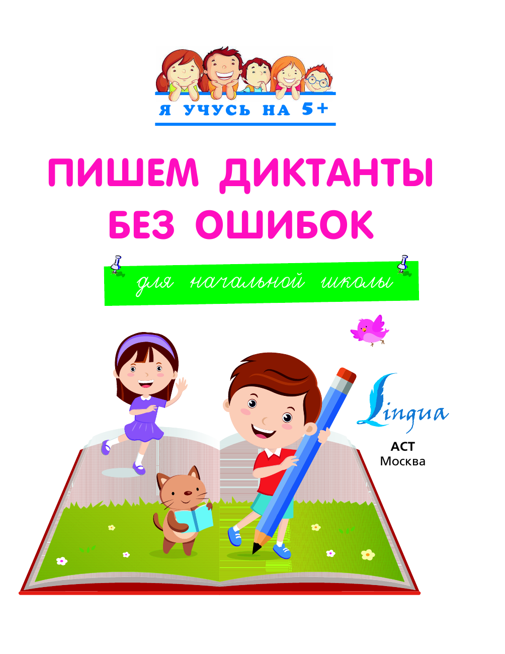  Пишем диктанты без ошибок - страница 1