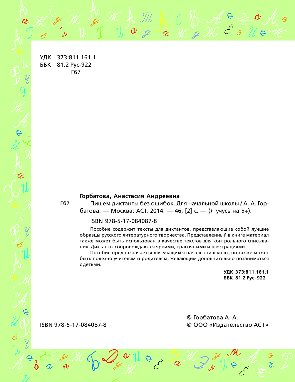  Пишем диктанты без ошибок - страница 2